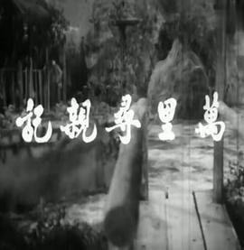 万里寻亲记粤语版