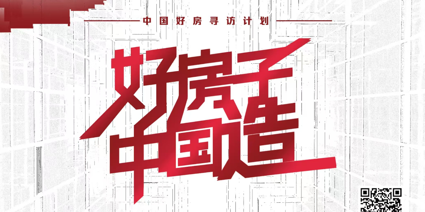 中国好房寻访计划