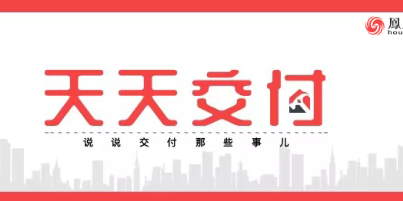 好房子 中国造 天天交付 说说交付那些事