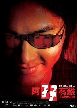 阿孖有难粤语版