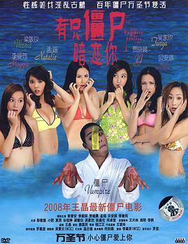有只僵尸暗恋你粤语版
