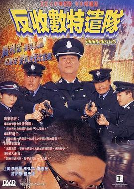 反收数特遣队粤语版