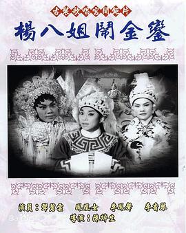 杨八姐闹金銮粤语版