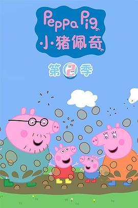 小猪佩奇第二季国语版