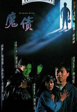 魔债粤语版