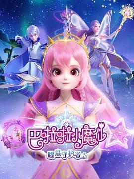 巴啦啦小魔仙之曜星守护者2