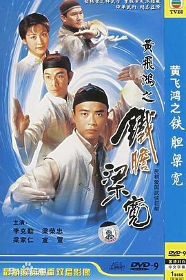 黄飞鸿系列之铁胆梁宽国语版