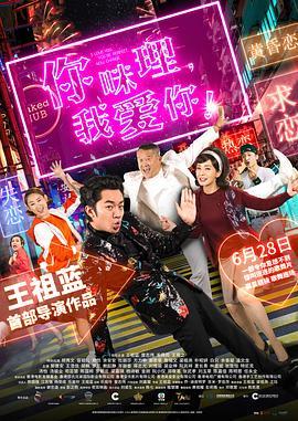 你咪理，我爱你！粤语版