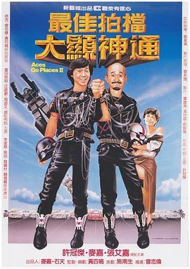 最佳拍档2之大显神通粤语版