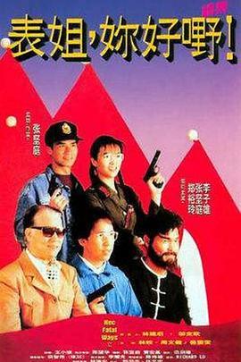表姐，你好嘢！2粤语版