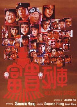 富贵列车粤语版