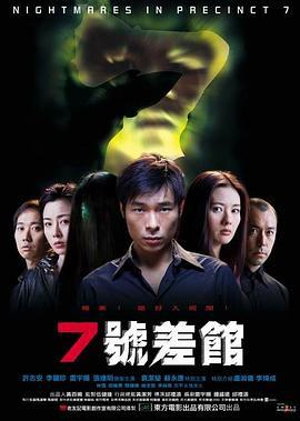 7号差馆粤语版