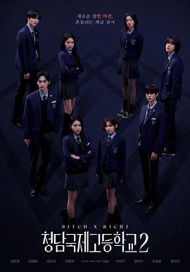 清潭国际高中第二季