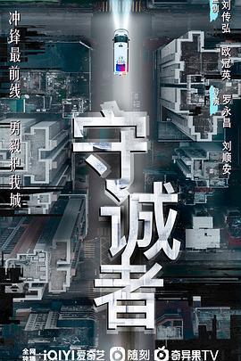 守诚者国语版
