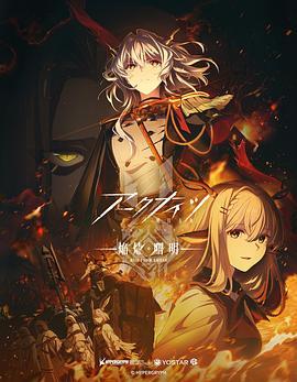明日方舟：焰烬曙明国语版