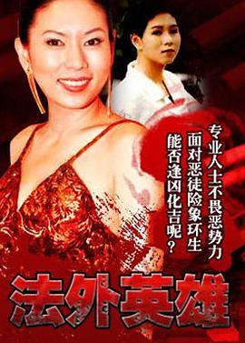 法外英雄国语版