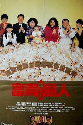 富贵再三逼人粤语版