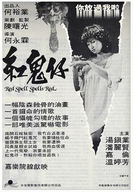 红鬼仔粤语版