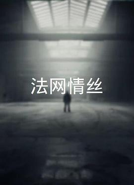 法网情丝粤语版
