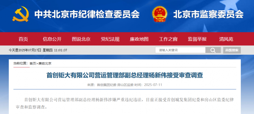 首创钜大营运管理部副总经理杨新伟接受审查调查