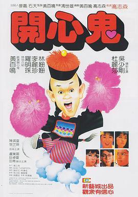 开心鬼粤语版