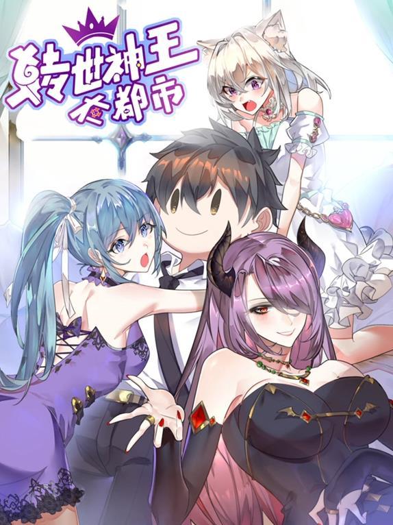 动态漫画·转世神王在都市