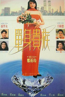 单身贵族粤语版