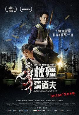 救僵清道夫粤语版