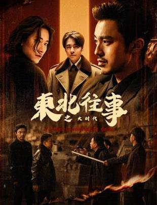 东北往事之大时代