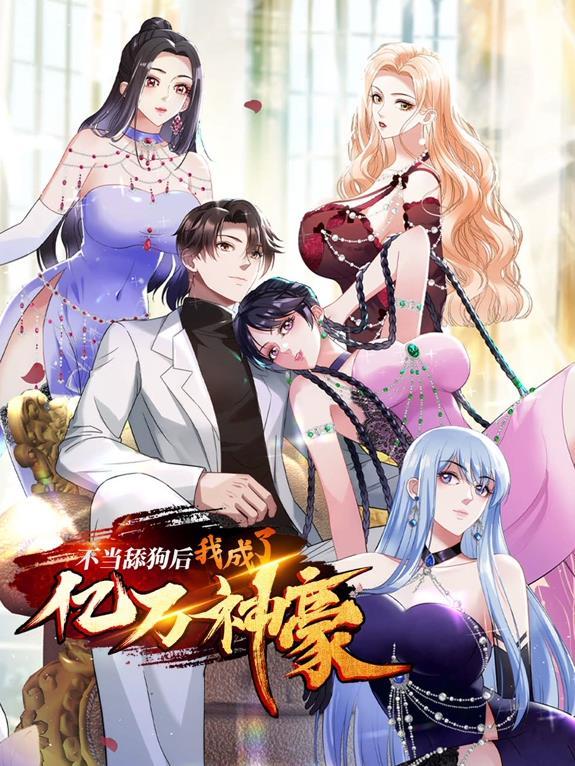 动态漫画·不当舔狗后，我成了亿万神豪
