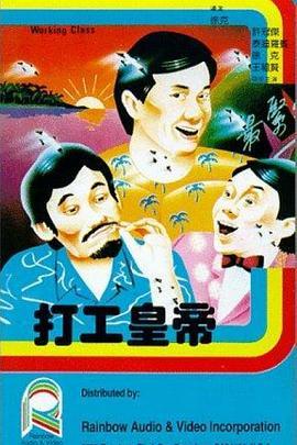 打工皇帝粤语版