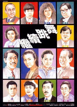 继续跳舞粤语版