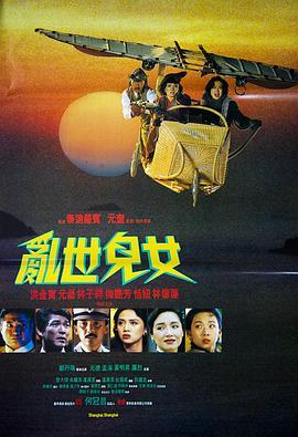 乱世儿女1990粤语版