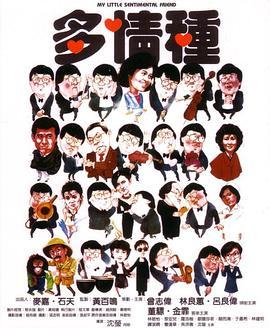 多情种粤语版