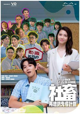 社畜再培训先导计划粤语版