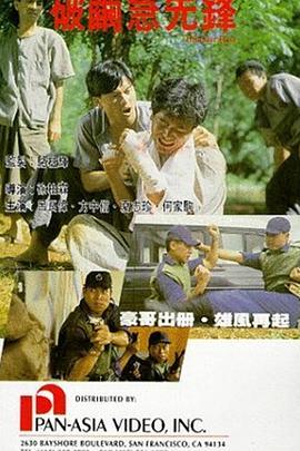破茧急先锋粤语版