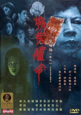 阴阳路11：撩鬼攞命粤语版