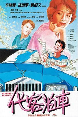 代客泊车粤语版