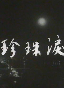珍珠泪粤语版