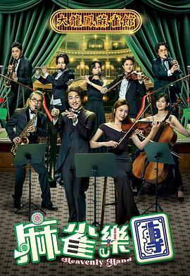麻雀乐团粤语版