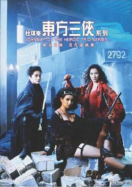 东方三侠国语版
