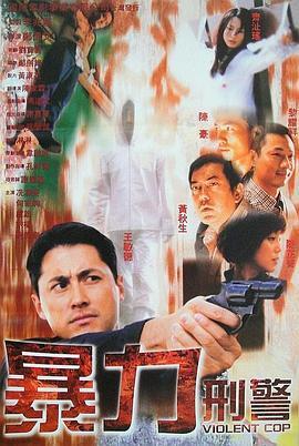 暴力刑警国语版