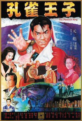 孔雀王子国语版