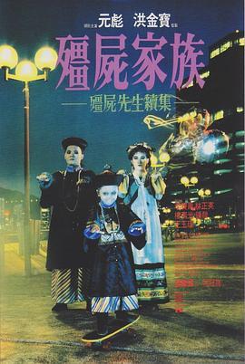 僵尸家族国语版