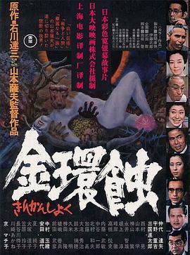 金环蚀国语版