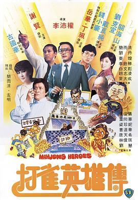 打雀英雄传国语版