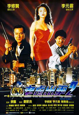老虎出更2国语版