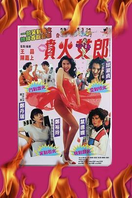喷火女郎国语版