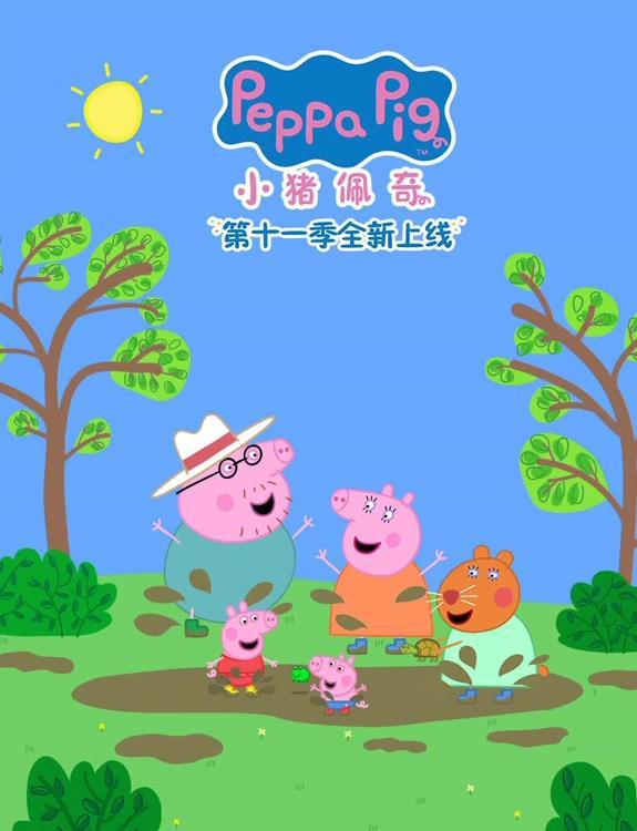 小猪佩奇第十一季