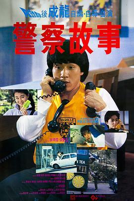 警察故事国语版